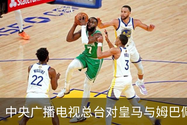 中央广播电视总台对皇马与姆巴佩事件的回应及其商业影响分析