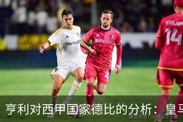亨利对西甲国家德比的分析：皇马表现卓越，支持巴萨的立场不变