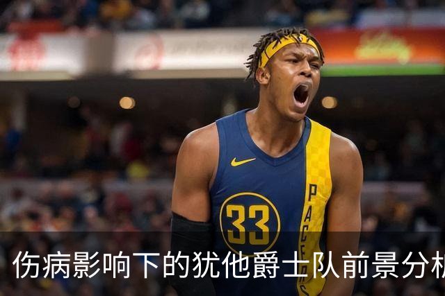 伤病影响下的犹他爵士队前景分析