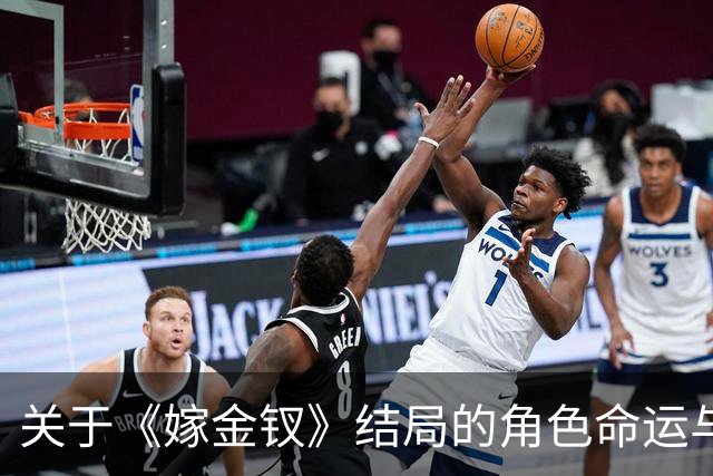关于《嫁金钗》结局的角色命运与因果关系分析