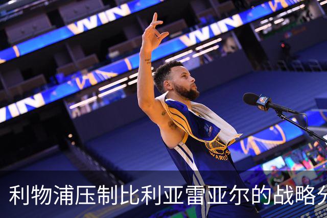 利物浦压制比利亚雷亚尔的战略分析及夺冠潜力探讨