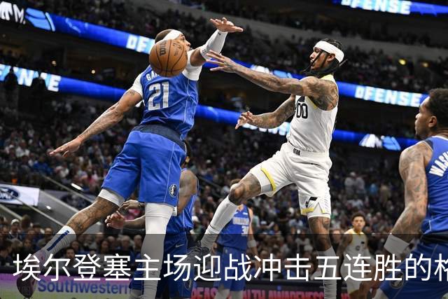 埃尔登塞主场迎战冲击五连胜的格拉纳达队分析
