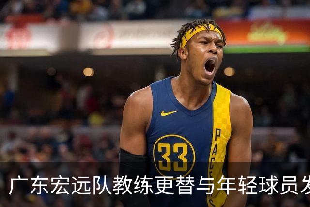 广东宏远队教练更替与年轻球员发展问题的分析